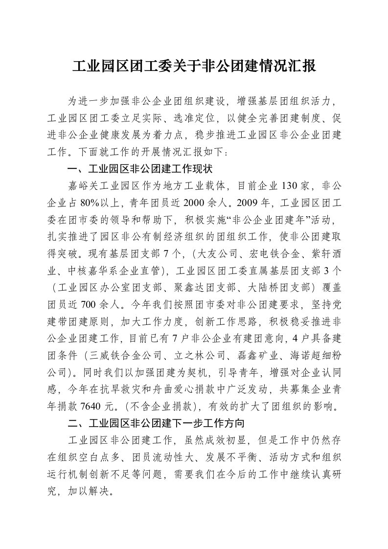 工业园区非公企业团组织工作汇报