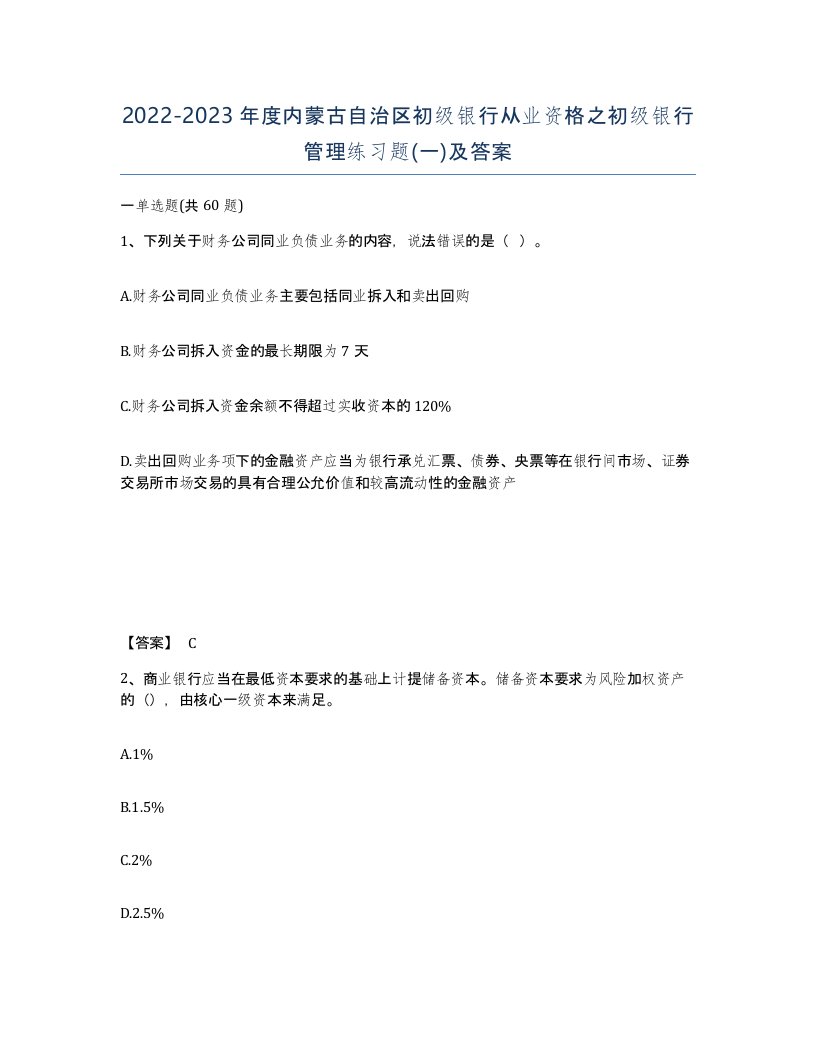 2022-2023年度内蒙古自治区初级银行从业资格之初级银行管理练习题一及答案