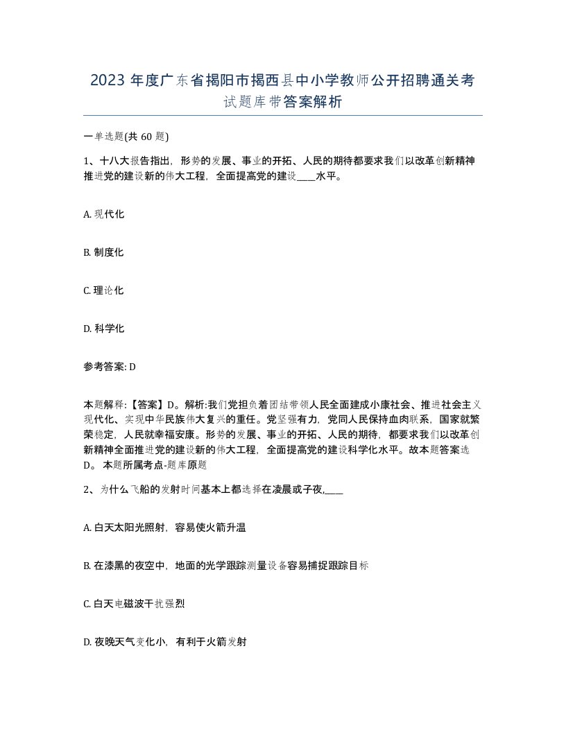 2023年度广东省揭阳市揭西县中小学教师公开招聘通关考试题库带答案解析