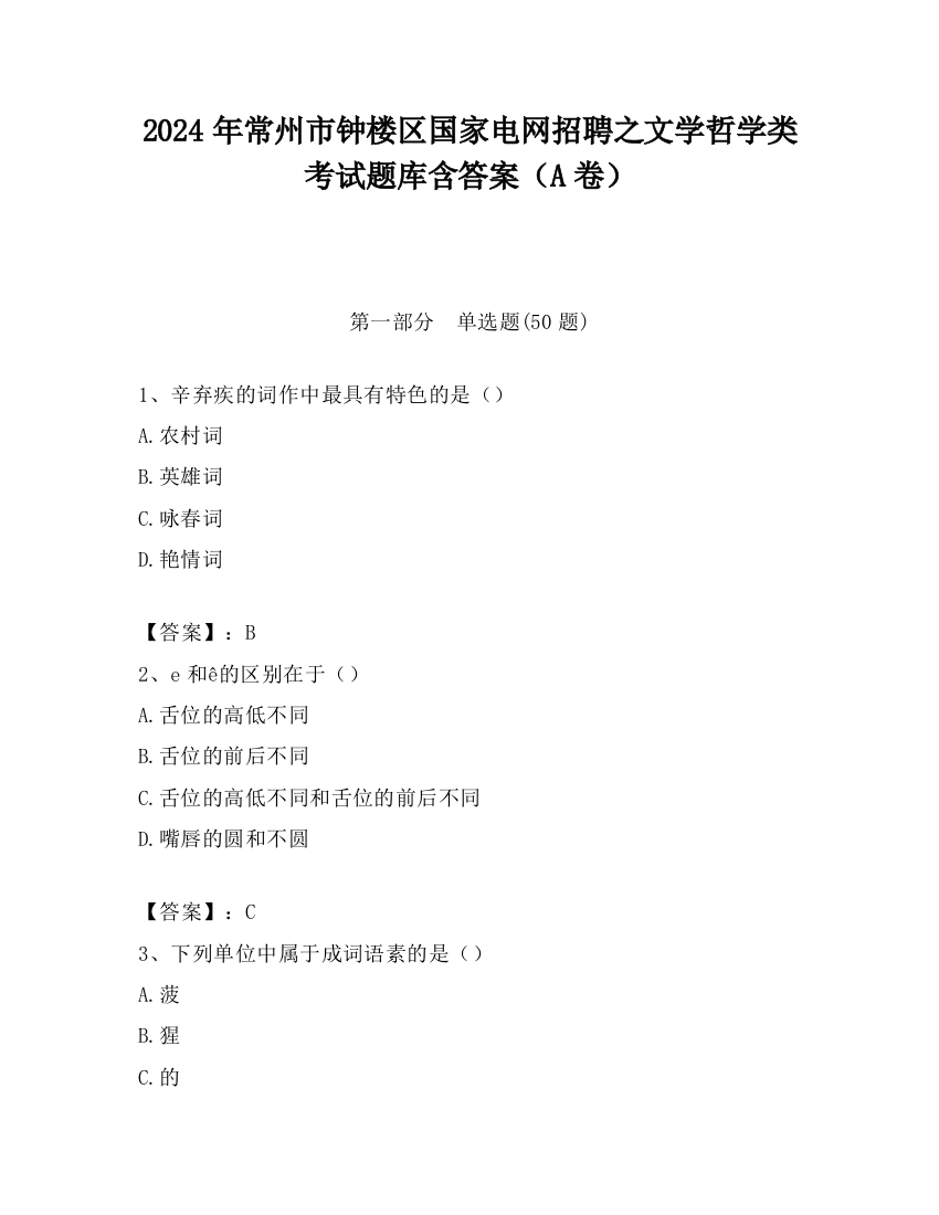 2024年常州市钟楼区国家电网招聘之文学哲学类考试题库含答案（A卷）