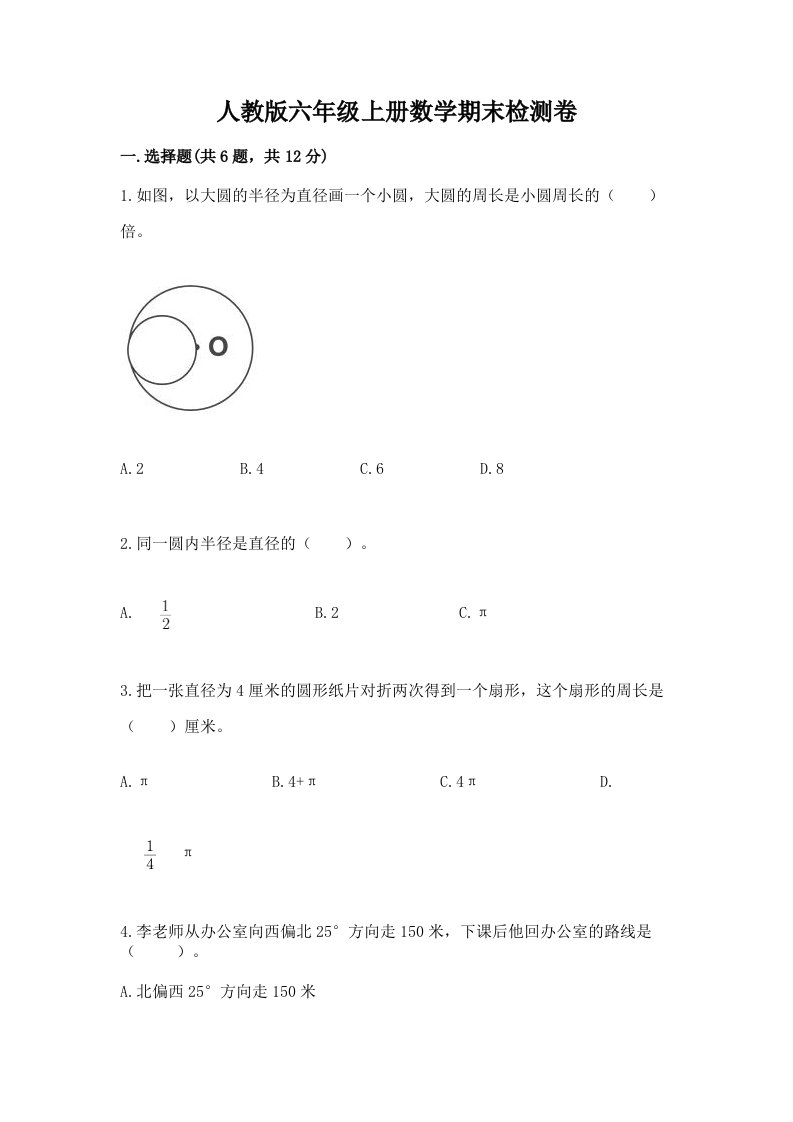 人教版六年级上册数学期末检测卷【各地真题】