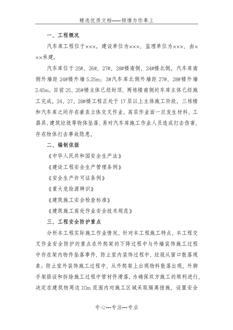 垂直交叉作业专项施工方案(共8页)