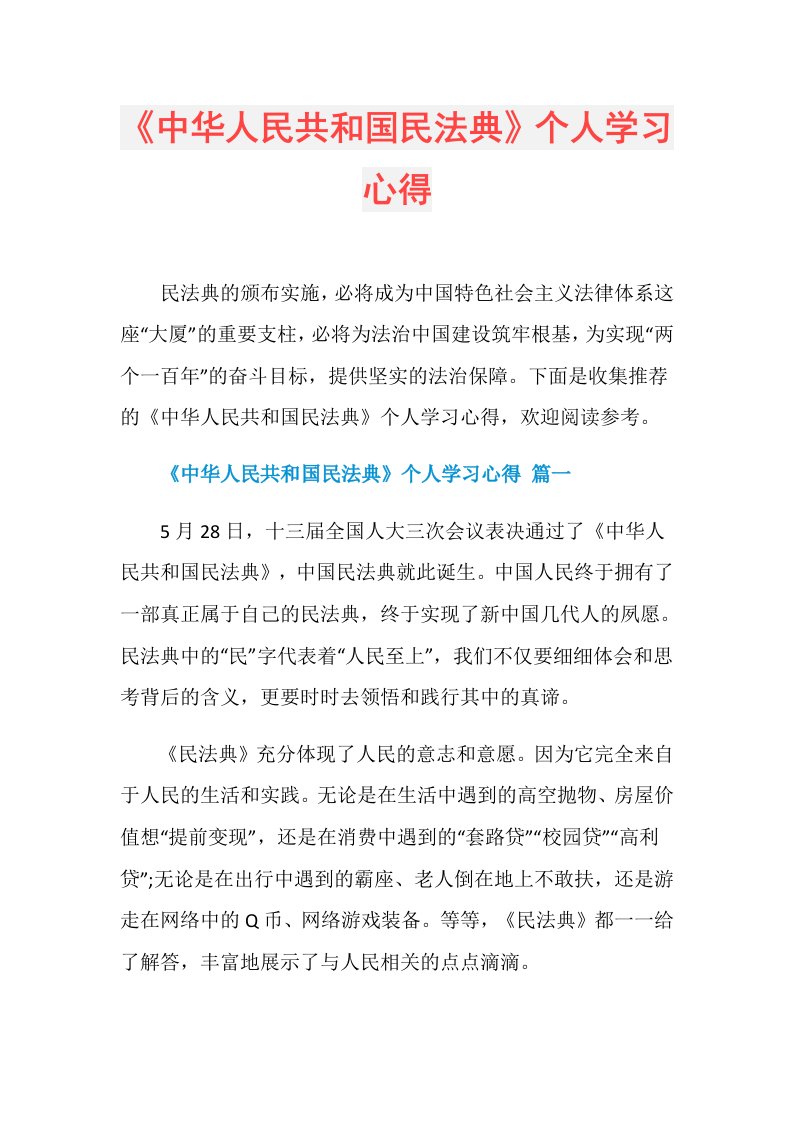 《中华人民共和国民法典》个人学习心得