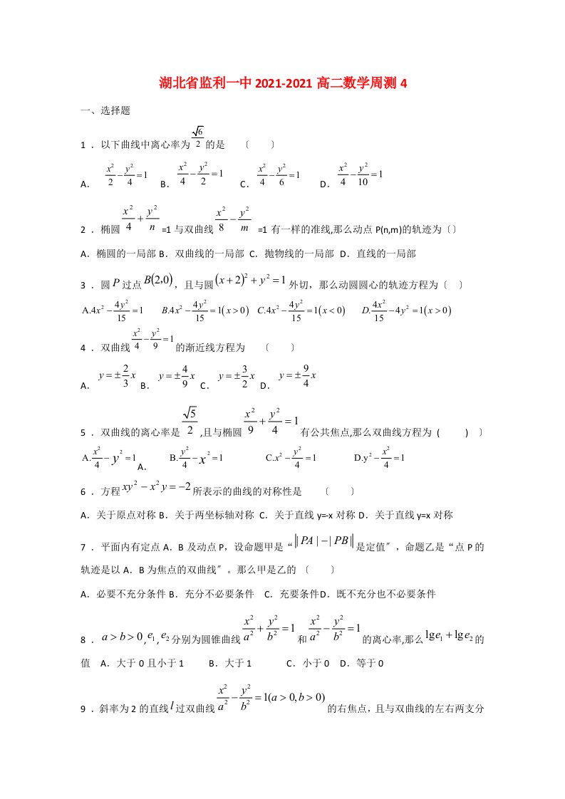 湖北省监利一中高二数学周测4