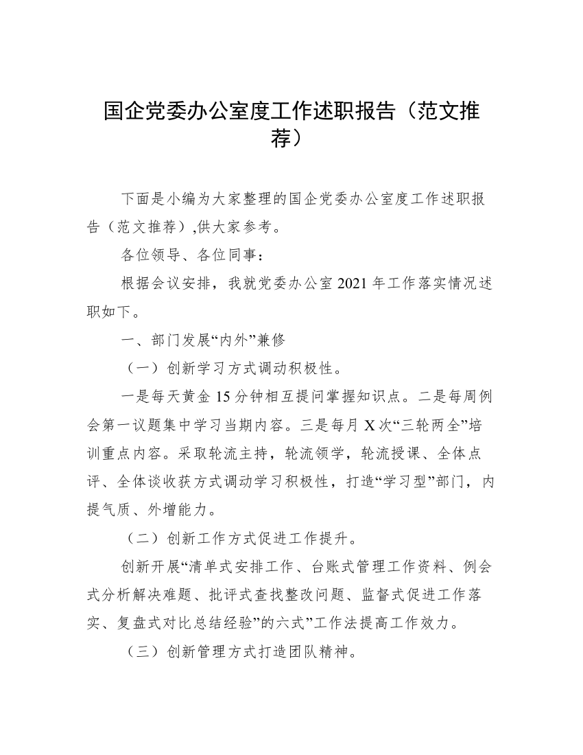 国企党委办公室度工作述职报告（范文推荐）