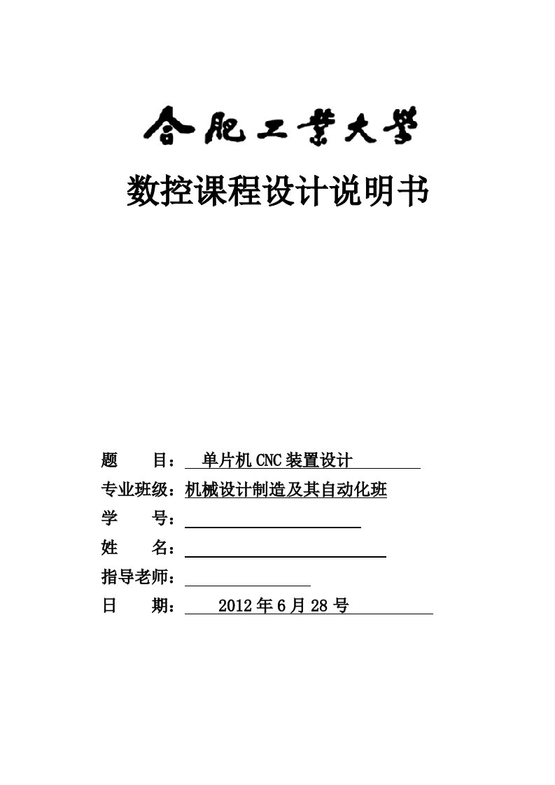 单片机CNC装置设计数控课程设计说明书