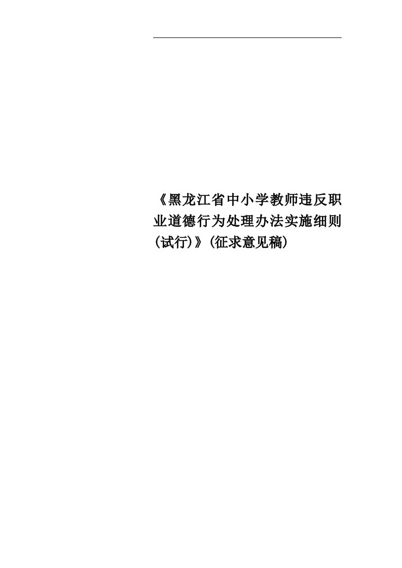 《黑龙江省中小学教师违反职业道德行为处理办法实施细则(试行)》(征求意见稿)