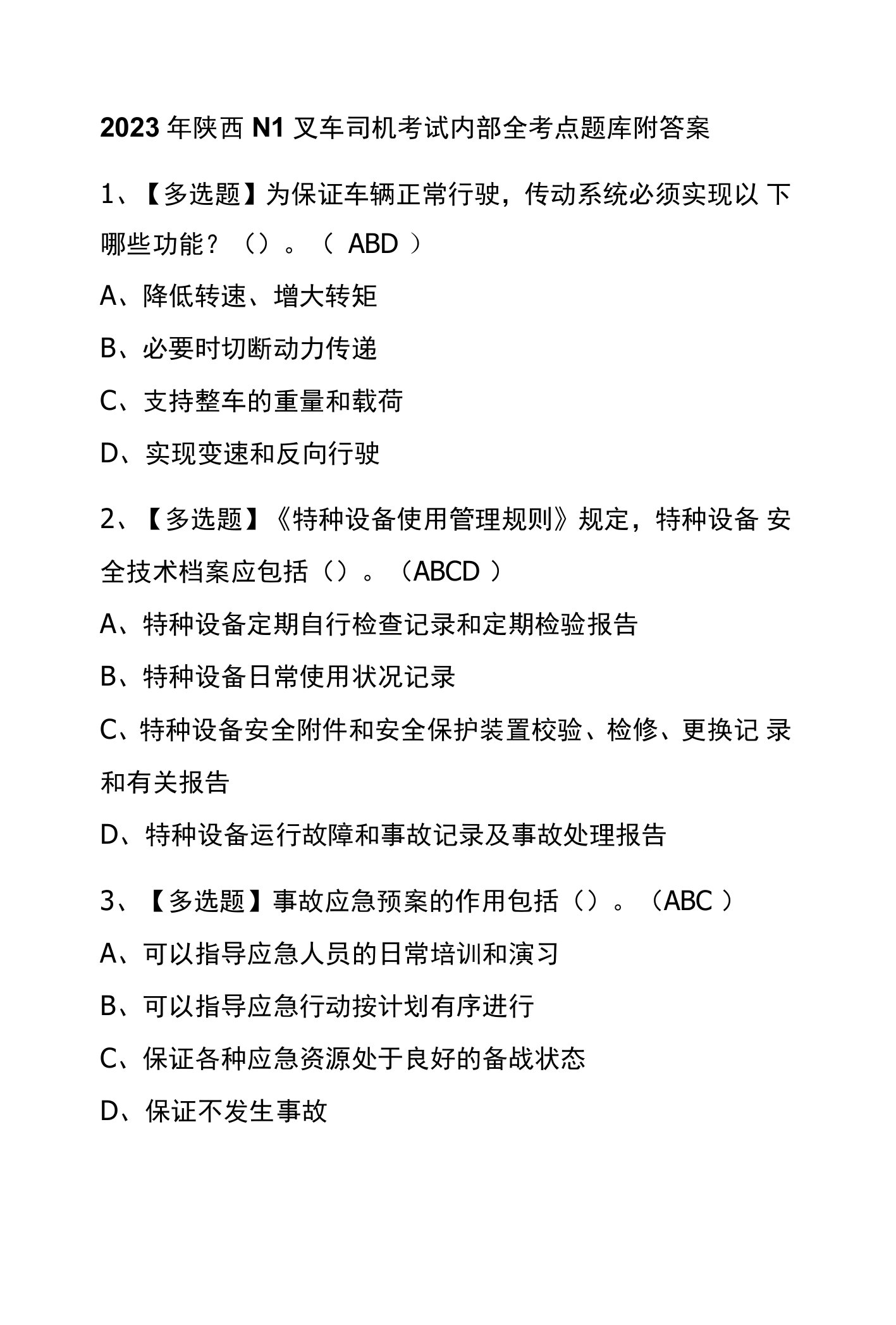 2023年陕西N1叉车司机考试内部全考点题库附答案