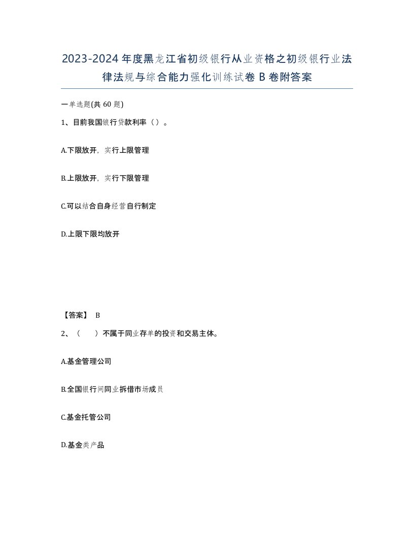 2023-2024年度黑龙江省初级银行从业资格之初级银行业法律法规与综合能力强化训练试卷B卷附答案