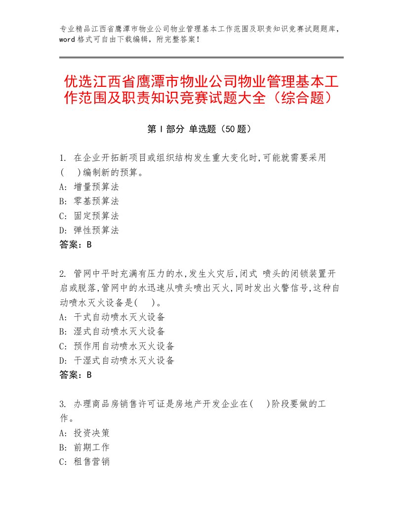 优选江西省鹰潭市物业公司物业管理基本工作范围及职责知识竞赛试题大全（综合题）