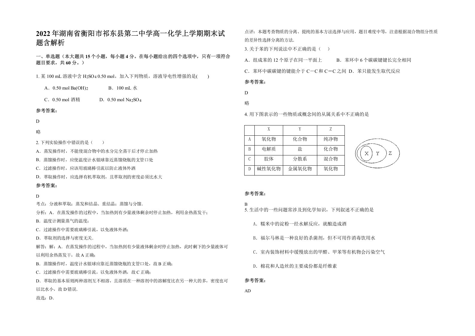 2022年湖南省衡阳市祁东县第二中学高一化学上学期期末试题含解析