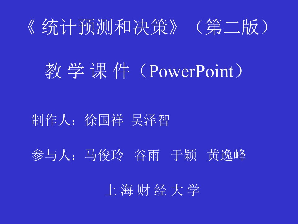 上海财经大学--《统计预测和决策》(ppt