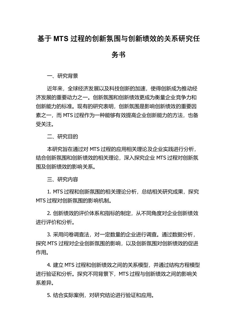 基于MTS过程的创新氛围与创新绩效的关系研究任务书