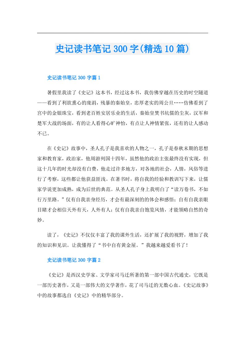 史记读书笔记300字(精选10篇)