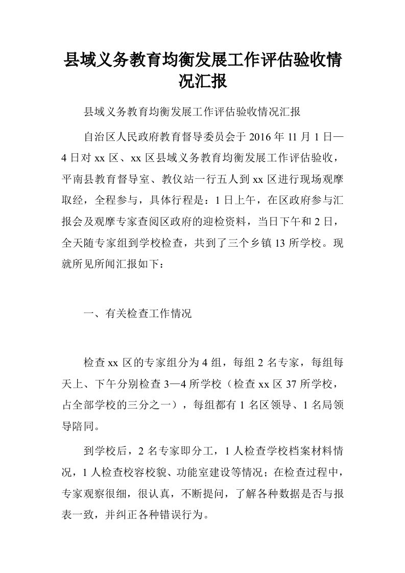 县域义务教育均衡发展工作评估验收情况汇报.doc