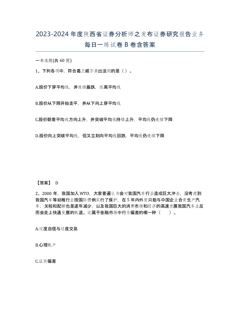 2023-2024年度陕西省证券分析师之发布证券研究报告业务每日一练试卷B卷含答案