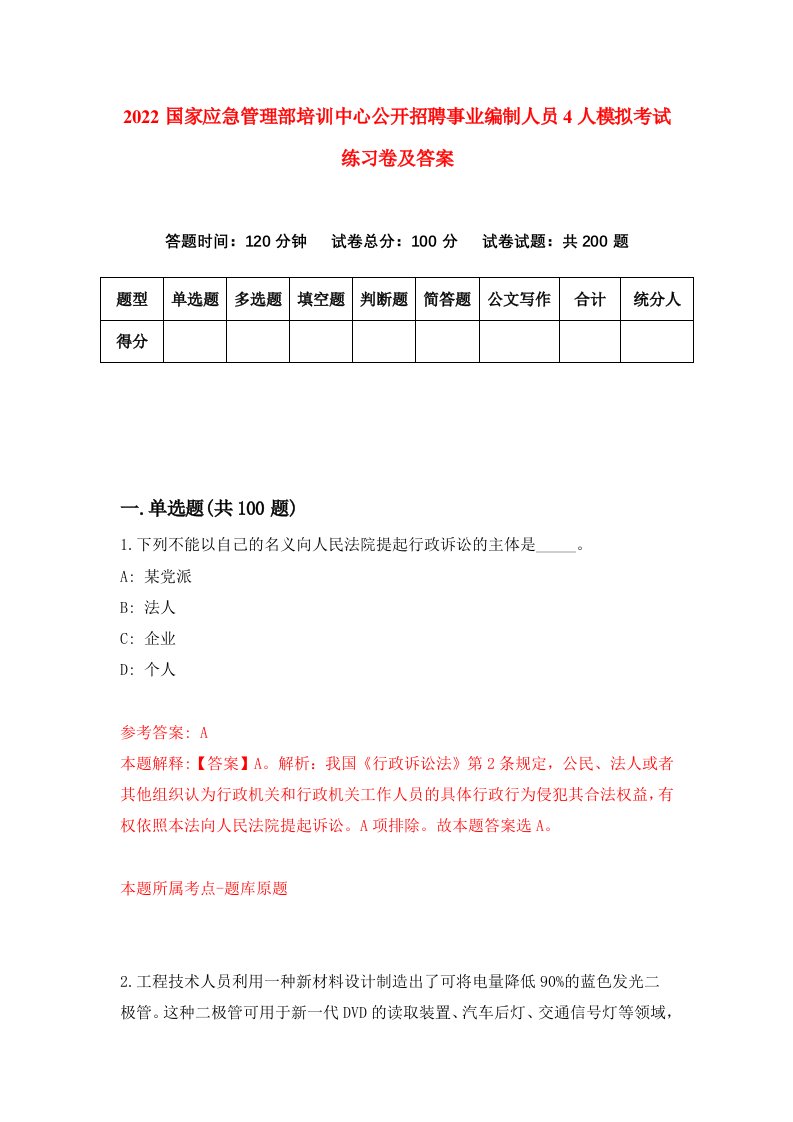 2022国家应急管理部培训中心公开招聘事业编制人员4人模拟考试练习卷及答案第7次