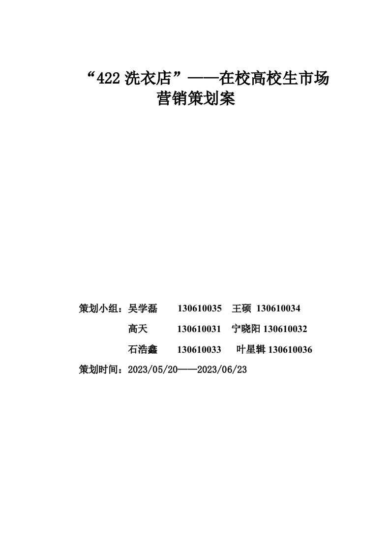 422洗衣店营销策划-市场营销期末作业