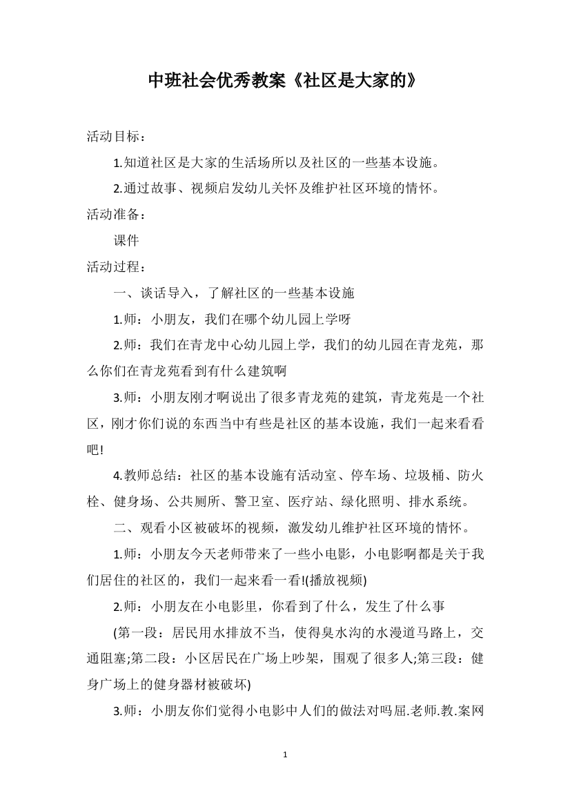 中班社会优秀教案《社区是大家的》