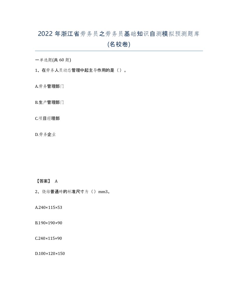 2022年浙江省劳务员之劳务员基础知识自测模拟预测题库名校卷