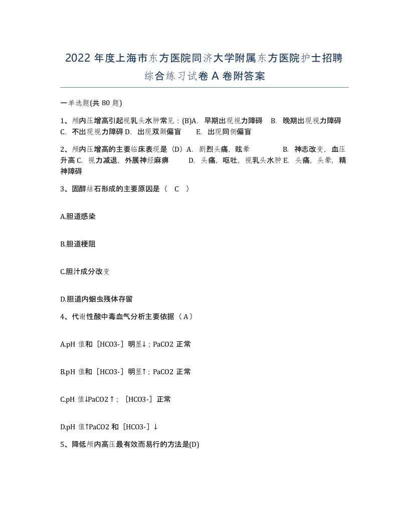 2022年度上海市东方医院同济大学附属东方医院护士招聘综合练习试卷A卷附答案