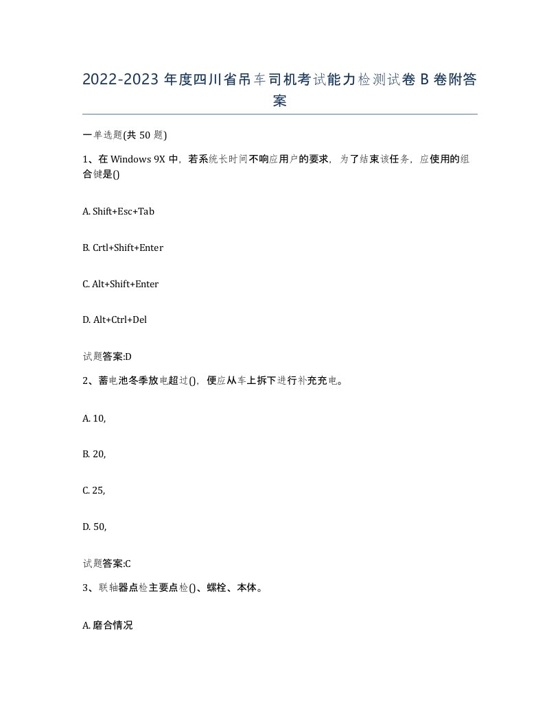 20222023年度四川省吊车司机考试能力检测试卷B卷附答案