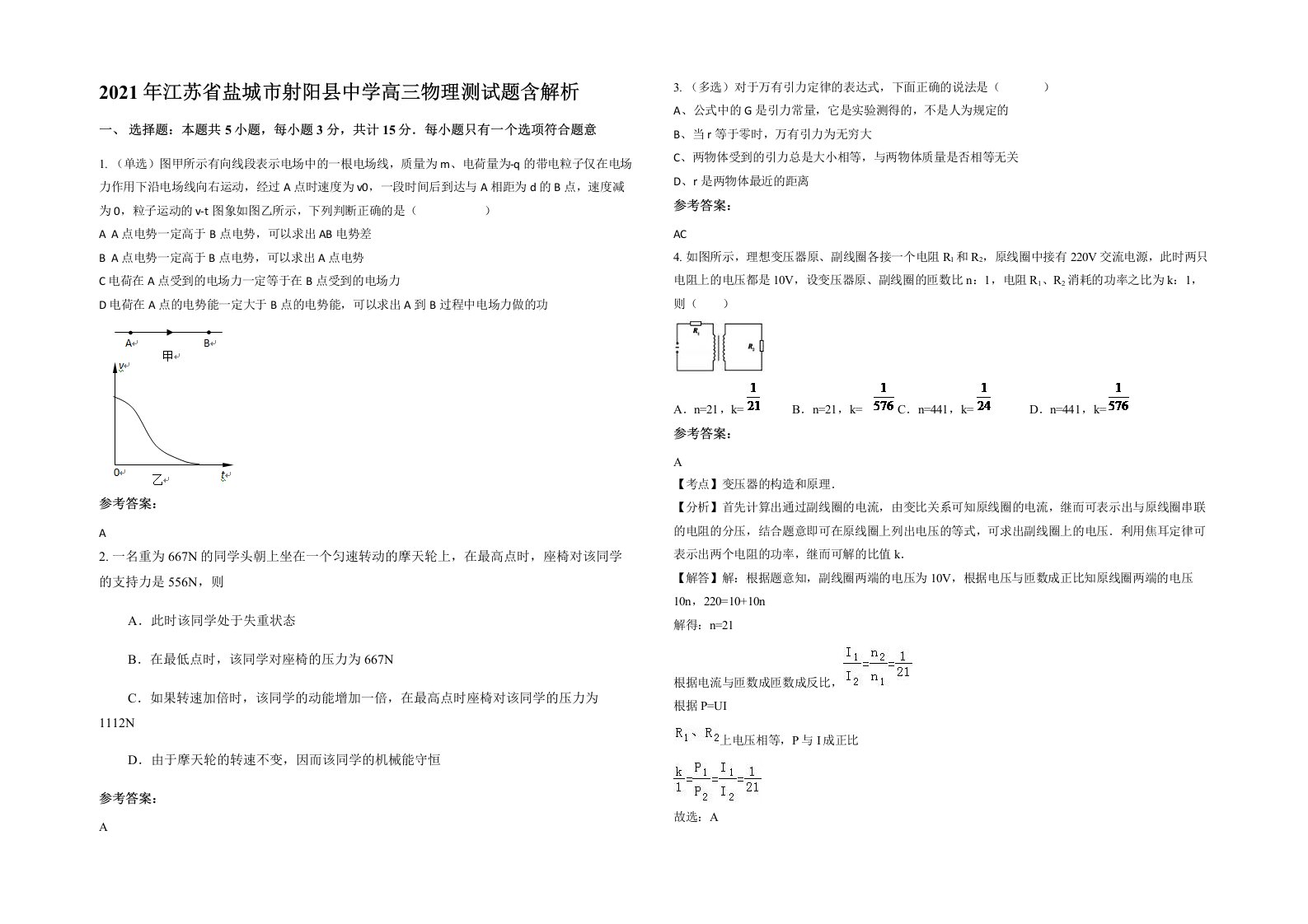 2021年江苏省盐城市射阳县中学高三物理测试题含解析