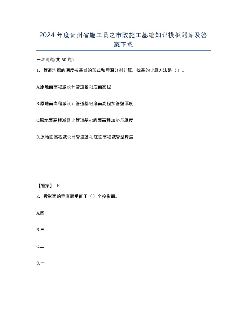 2024年度贵州省施工员之市政施工基础知识模拟题库及答案