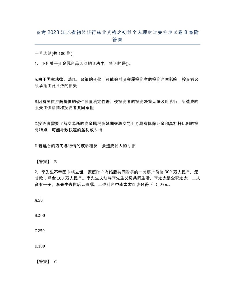 备考2023江苏省初级银行从业资格之初级个人理财过关检测试卷B卷附答案