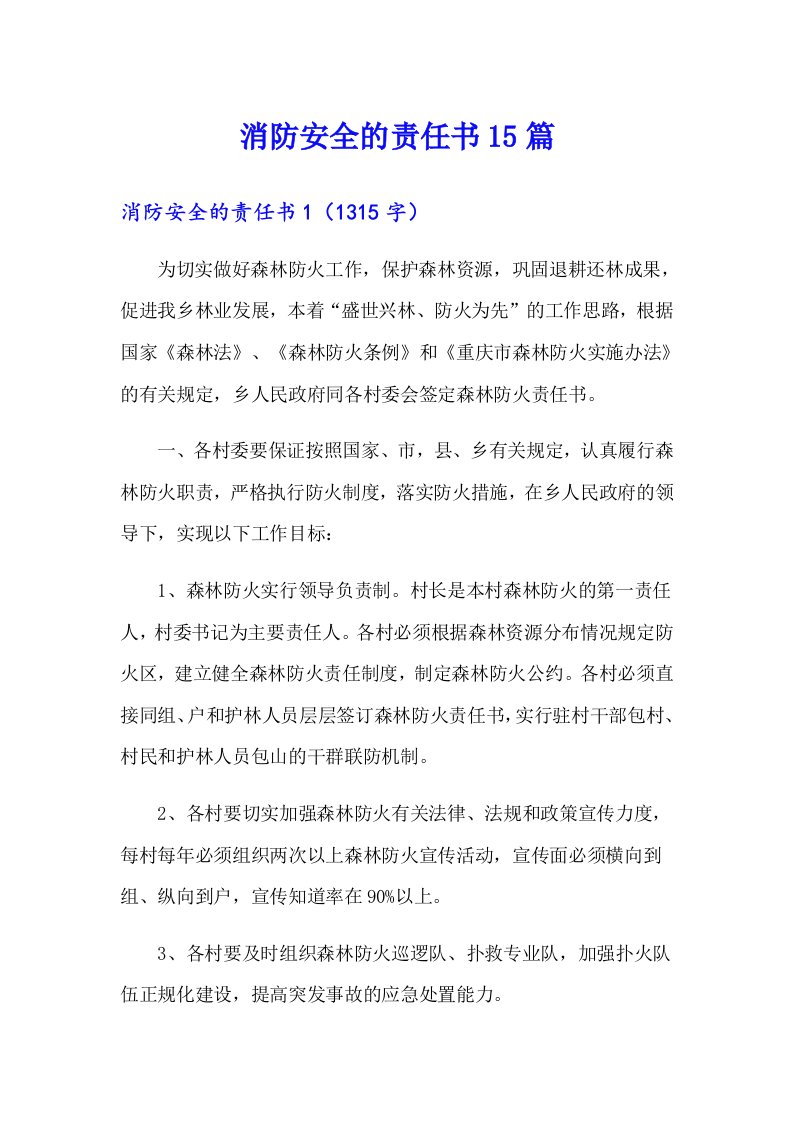 消防安全的责任书15篇