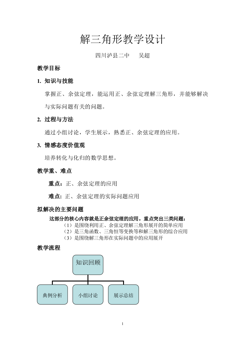 (完整版)公开课教学设计(正余弦定理及其应用)