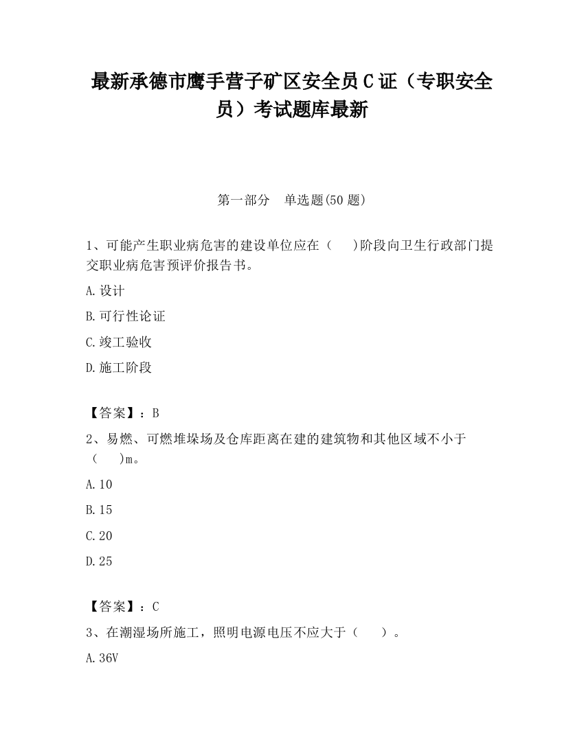 最新承德市鹰手营子矿区安全员C证（专职安全员）考试题库最新