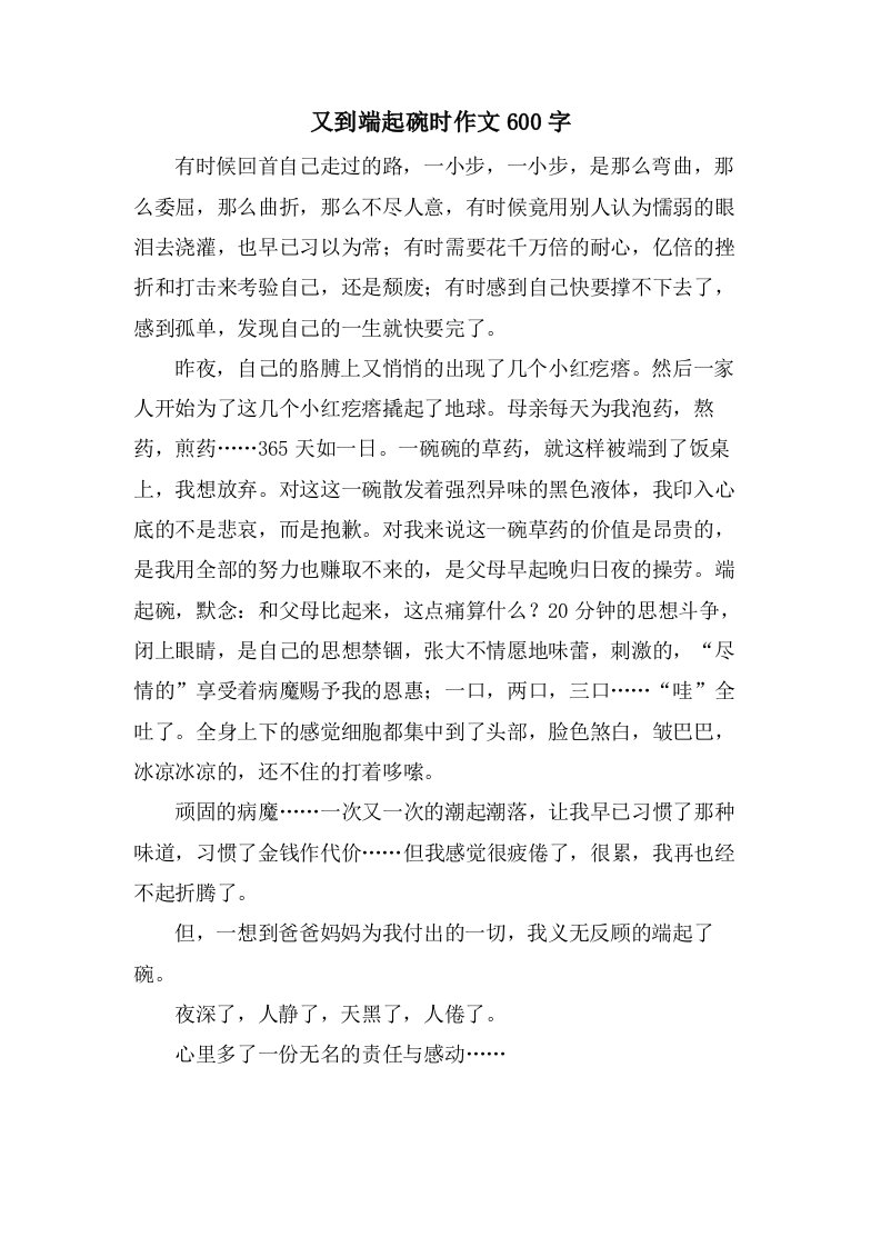 又到端起碗时作文600字