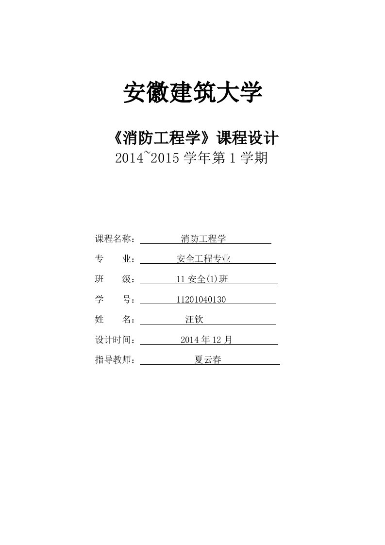 某中学教学楼的消防设计