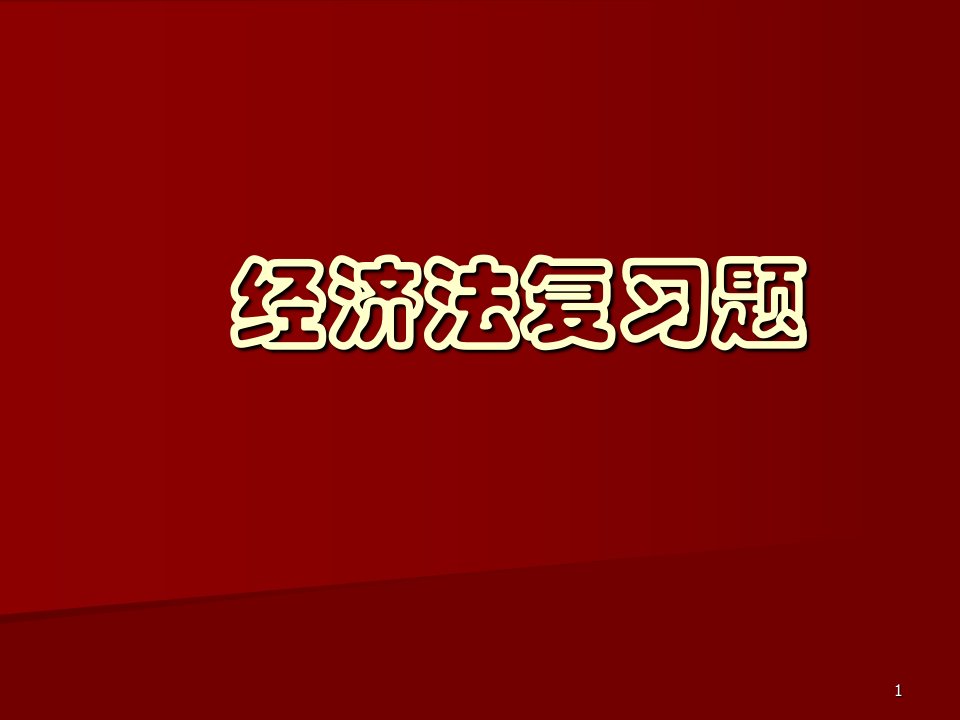 经济法复习题