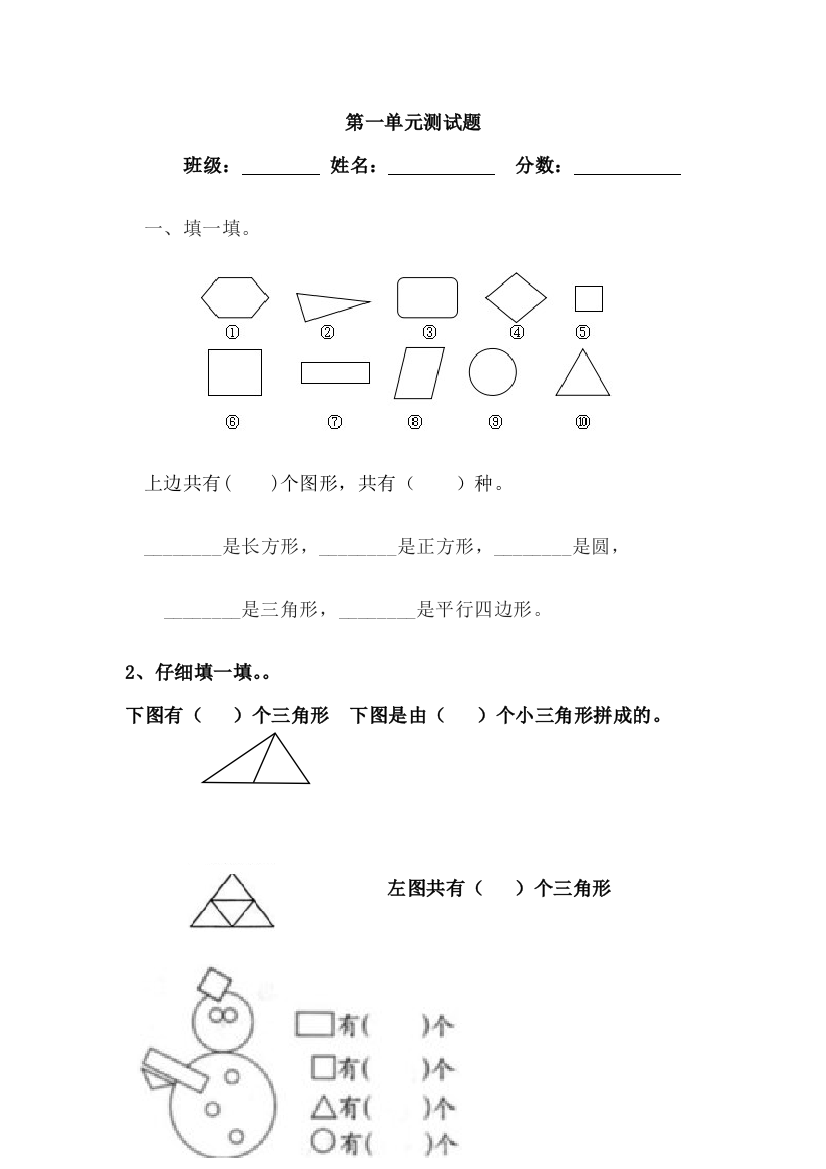 新人教一年级下册数学认识图形试卷