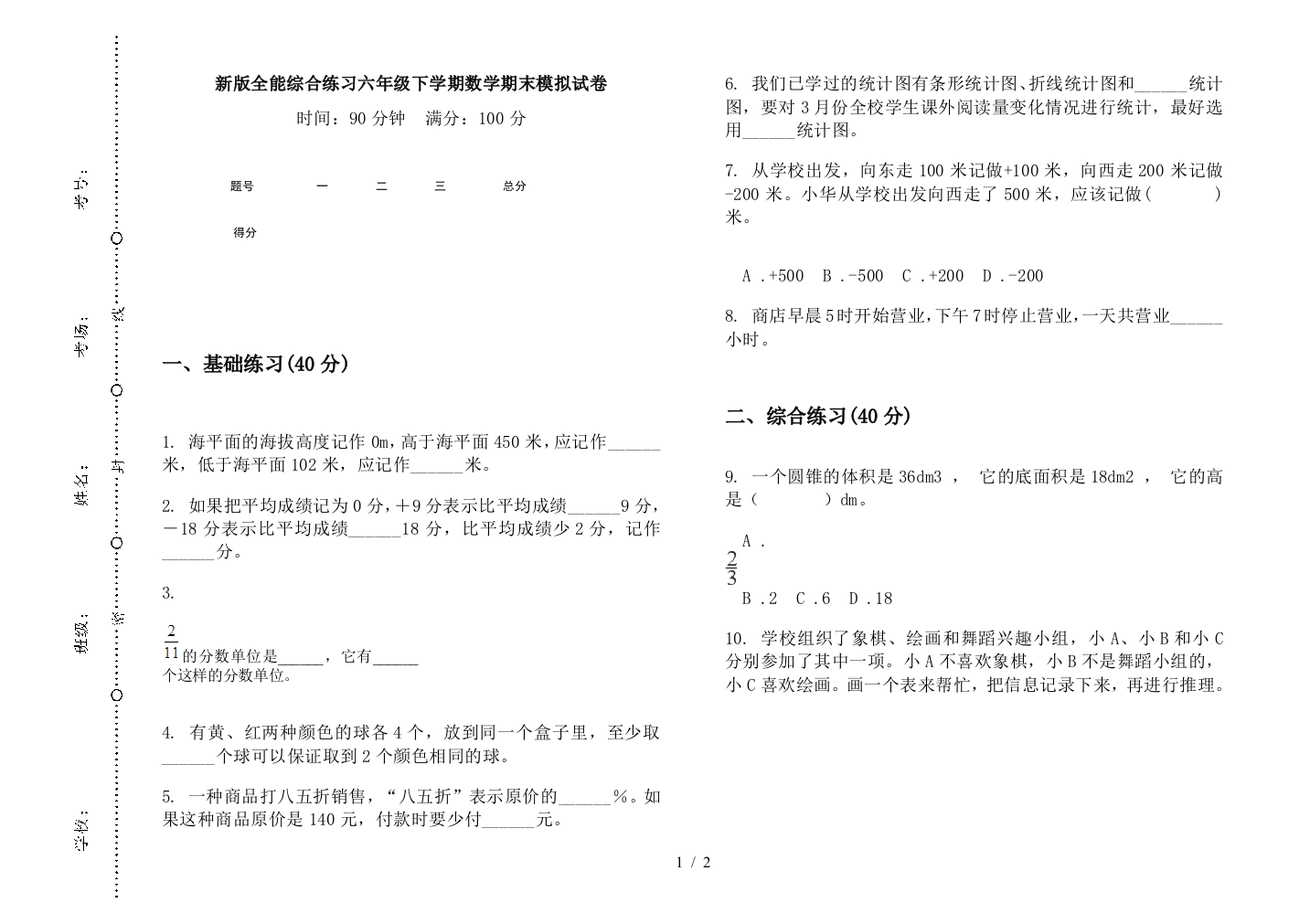 新版全能综合练习六年级下学期数学期末模拟试卷