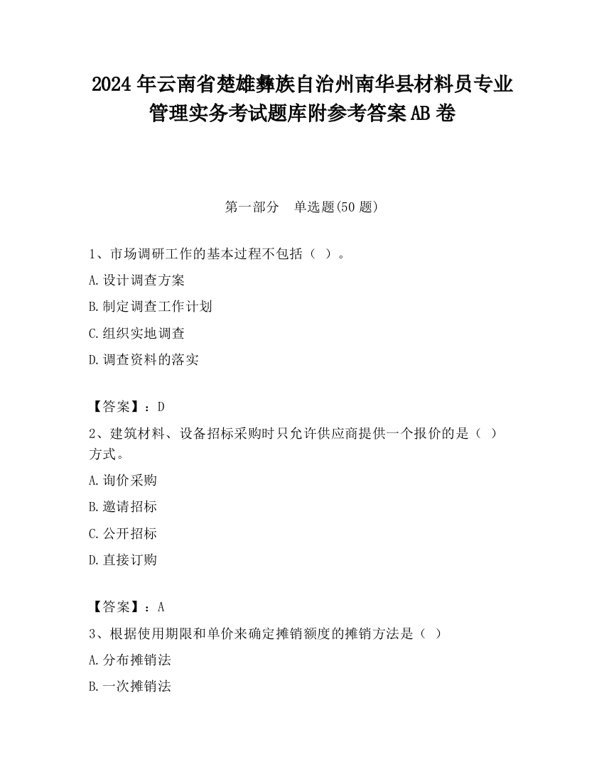 2024年云南省楚雄彝族自治州南华县材料员专业管理实务考试题库附参考答案AB卷