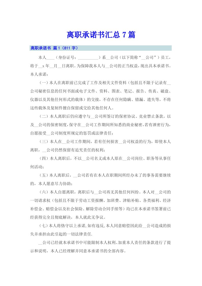 离职承诺书汇总7篇