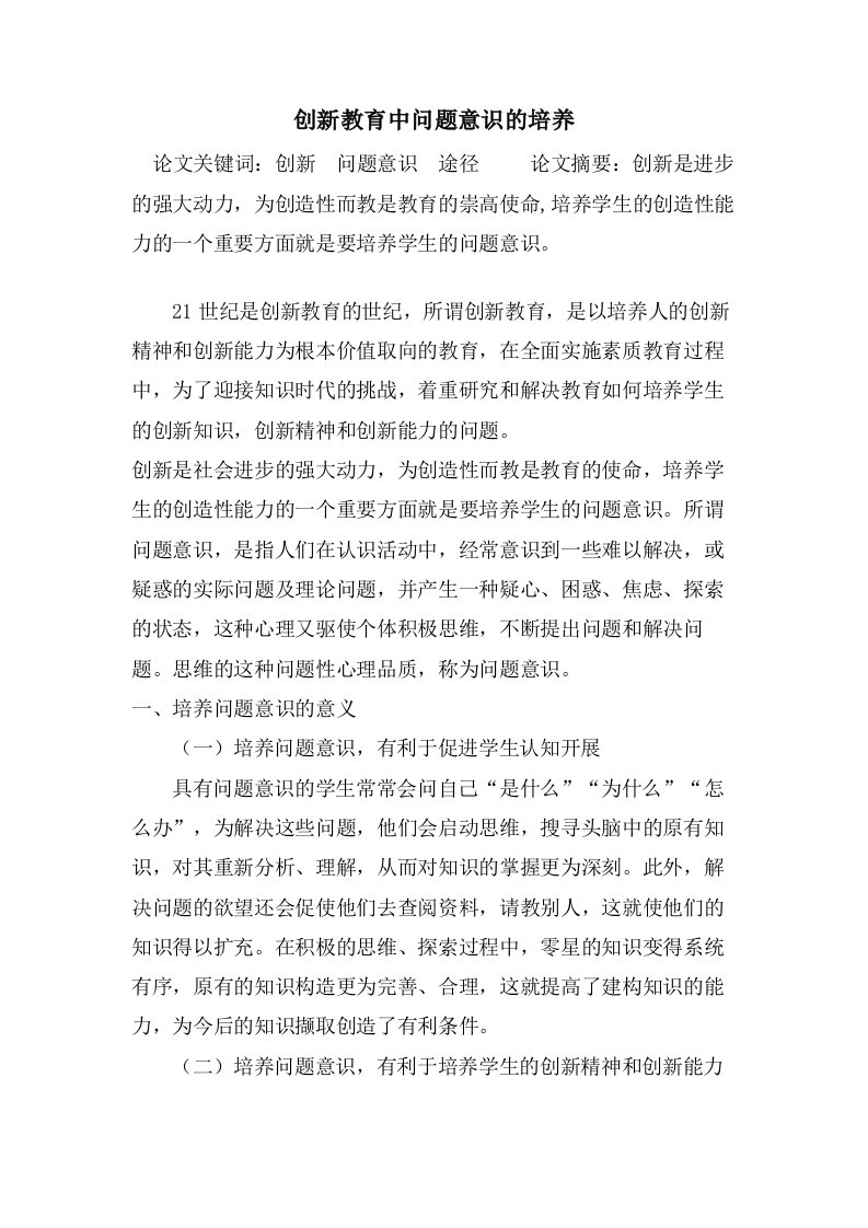 创新教育中问题意识的培养