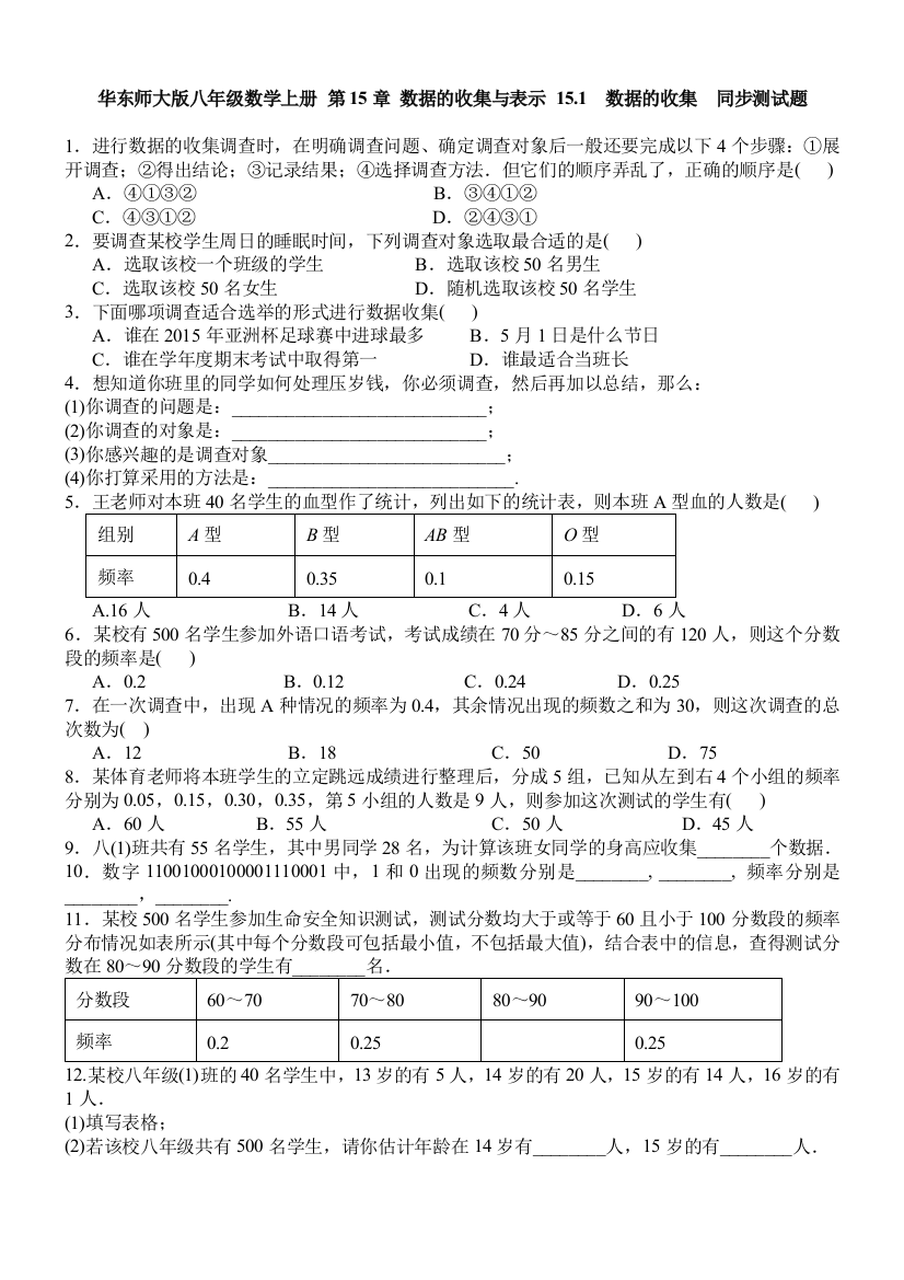 【小学中学教育精选】华东师大版八年级数学上15.1数据的收集同步测试题含答案