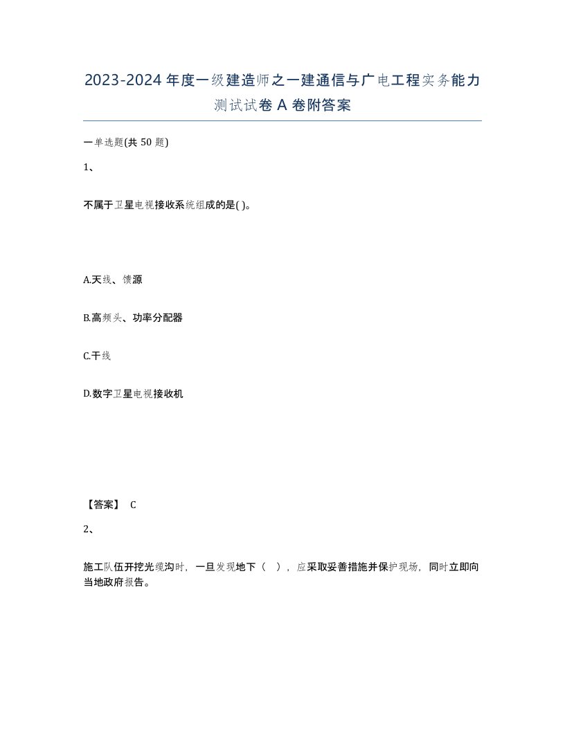 20232024年度一级建造师之一建通信与广电工程实务能力测试试卷A卷附答案