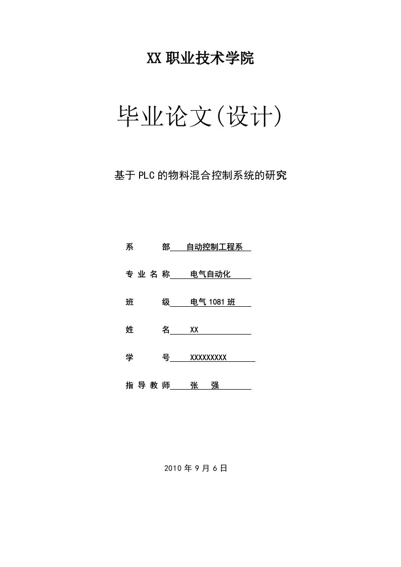 plc控制的物料混合毕业设计