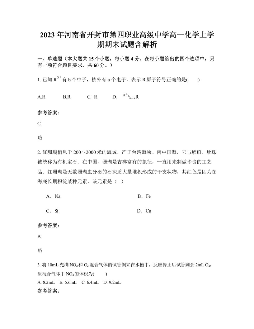 2023年河南省开封市第四职业高级中学高一化学上学期期末试题含解析