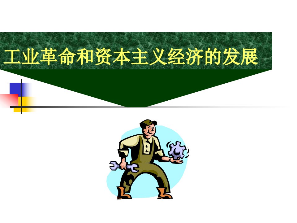 工业革命