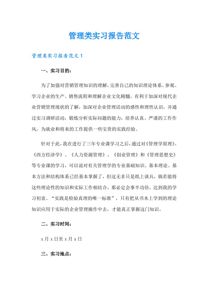 管理类实习报告范文