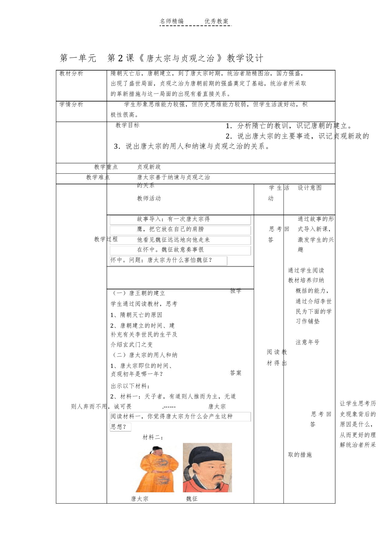 北师大版历史七级下册第课《唐太宗与贞观之治》教案