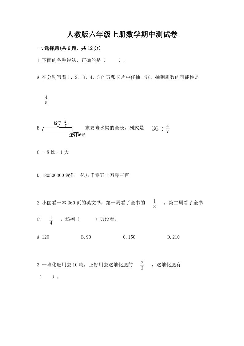 人教版六年级上册数学期中测试卷含答案【达标题】