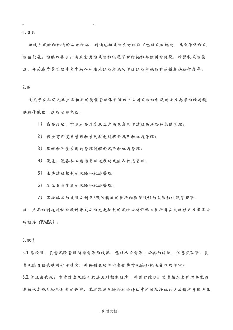 iatf16949风险和机遇评估及应对措施控制程序