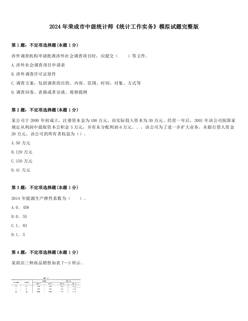 2024年荣成市中级统计师《统计工作实务》模拟试题完整版